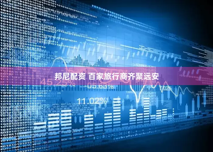 邦尼配资 百家旅行商齐聚远安