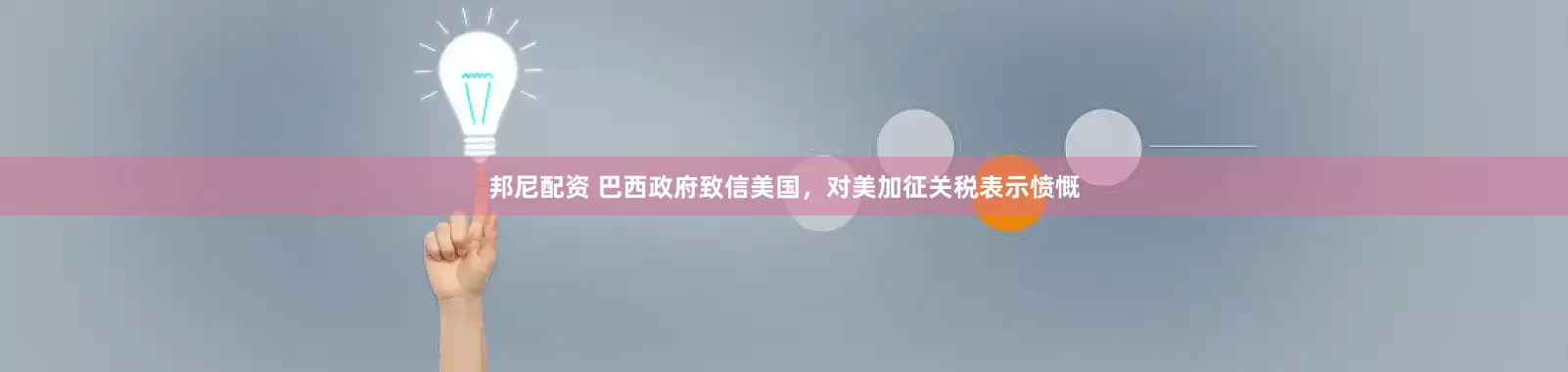 邦尼配资 巴西政府致信美国，对美加征关税表示愤慨