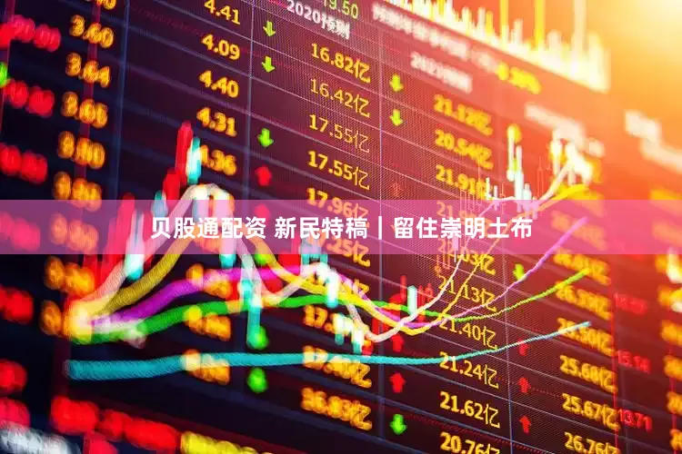 贝股通配资 新民特稿｜留住崇明土布