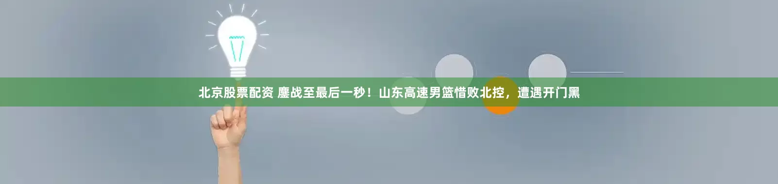北京股票配资 鏖战至最后一秒！山东高速男篮惜败北控，遭遇开门黑